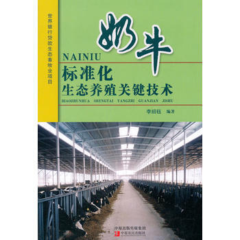 奶牛标准化生态养殖关键技术 李绍钰著 pdf epub mobi 电子书 下载