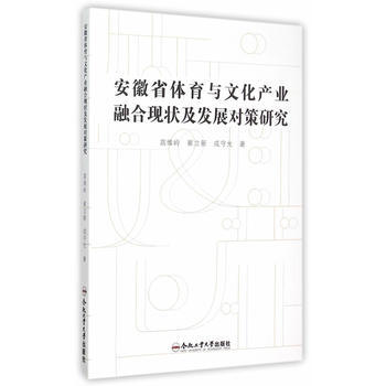 {RT}安徽省體育與文化産業融閤現狀及發展對策研究-高維嶺,崔立新,成守允 閤肥工業大學齣 pdf epub mobi 電子書 下載