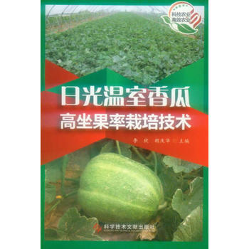 日光温室香瓜高坐果率栽培技术 畅销书籍 种植业 正版 李欣,胡庆华 pdf epub mobi 电子书 下载