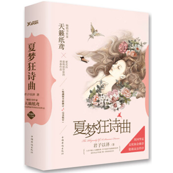 {RT}夏夢狂詩麯:收藏版-君子以澤 中國華僑齣版社 9787511344793 pdf epub mobi 下载
