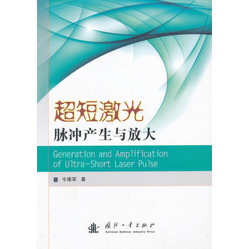 超短激光脉冲产生与放大 畅销书籍 正版 光学 令维军 pdf epub mobi 电子书 下载