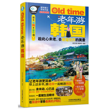 {RT}老年游韩国-《亲历者》编辑部 中国铁道出版社 9787113211950 pdf epub mobi 下载