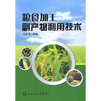 糧食加工副産物利用技術 9787122055903 劉亞偉-RT pdf epub mobi 下载