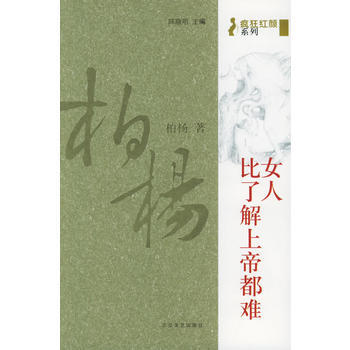 女人,比了解上帝都难(柏杨著)