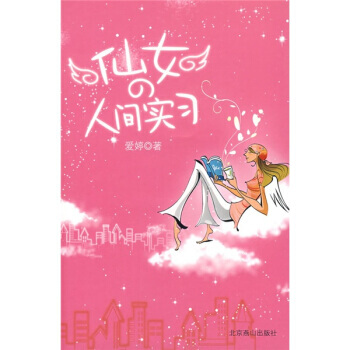 仙女的人间实习 pdf epub mobi 下载