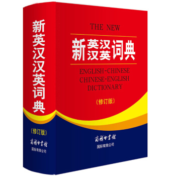 新英漢漢英詞典 修訂版 商務印書館 英漢雙語工具書 英語詞典字典 新世紀漢英大詞典牛津英語詞典 初 pdf epub mobi 下载