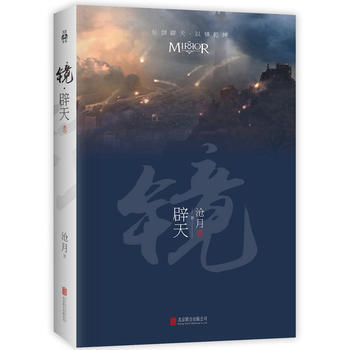 镜 辟天 9787550276369 沧月-RT pdf epub mobi 下载