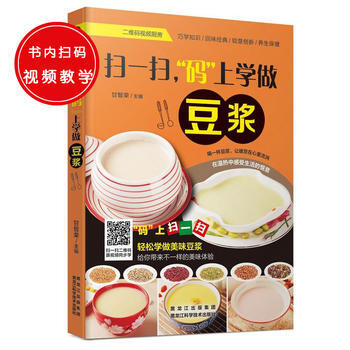 {RT}扫一扫,“码”上学做豆浆-甘智荣 黑龙江科学技术出版社 9787538885231