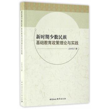 {RT}新时期少数民族基础教育政策理论与实践-王世忠 中国社会科学出版社 97875161 pdf epub mobi 电子书 下载