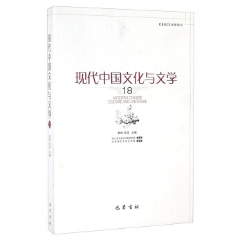 现代中文化与文学 18 李怡,毛迅 pdf epub mobi 电子书 下载