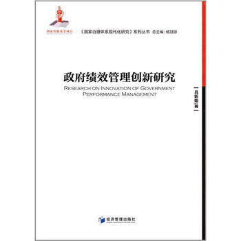 績效管理創新研究 9787509645291