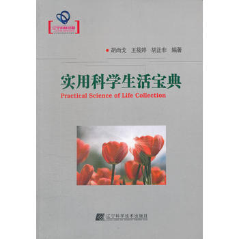 {RT}实用科学生活宝典-胡尚戈,王筱婷,胡正非 辽宁科学技术出版社 9787538175