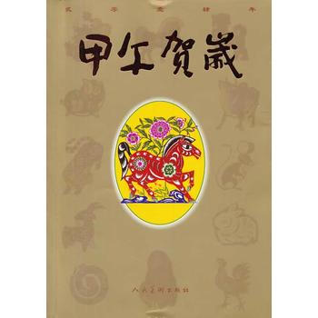 甲午贺岁 人民美术出版社