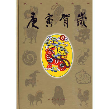 庚寅贺岁(精) 人民美术出版社