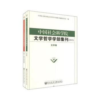 中国社会科学院文学哲学学部集刊(2012) 中国社会科学院文学哲学学部集刊编辑委员会