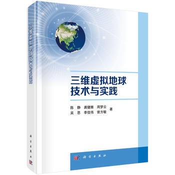 三维虚拟地球技术与实践 陈静 等 pdf epub mobi 电子书 下载