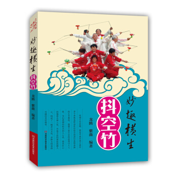 妙趣橫生抖空竹 龍騰,紫薇著 pdf epub mobi 下载