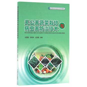 无公害蔬菜栽培与病虫害防治技术(新型职业农民培育系列教材) 9787503886249 许 pdf epub mobi 电子书 下载