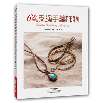 64款皮绳手编饰物 〔日〕宝库社著；邹燕 pdf epub mobi 下载