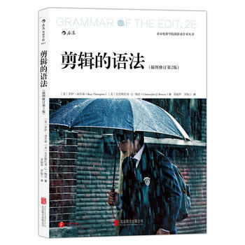 剪辑的语法 畅销书籍 摄影写真 正版剪辑的语法(插图修订XX版) 罗伊·汤普森(Roy T