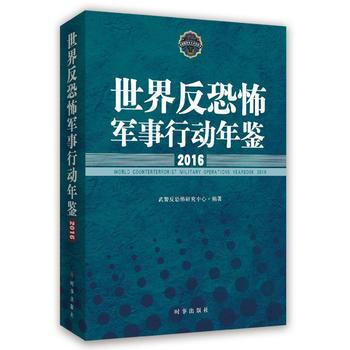 世界反恐怖军事行动年鉴2016 武警反恐怖研究中心 pdf epub mobi 电子书 下载