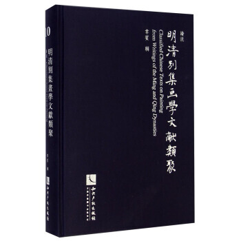 {RT}明清别集画学文献类聚:10:论说-韦宾 知识产权出版社 9787513023177