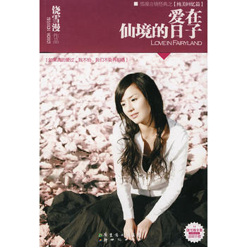 爱在仙境的日子(新版) pdf epub mobi 下载