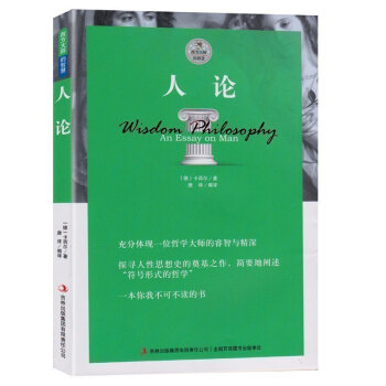 正版 人论 插图版卡西尔文化哲学书籍哲学知识读物 人论西方大师的智慧人性思想史的奠基之作符号形式的哲 pdf epub mobi 电子书 下载
