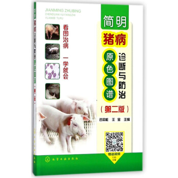 简明猪病诊断与防治原色图谱(第2版) pdf epub mobi 电子书 下载