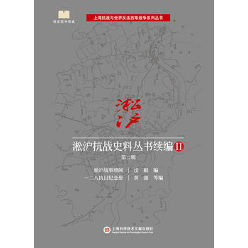 淞沪抗战史料丛书续编II 第二辑 9787543975156 沈毅,等-RT pdf epub mobi 电子书 下载