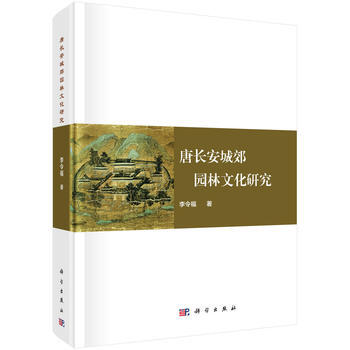 唐长安城郊园林文化研究 李令福