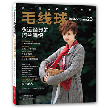 毛线球:23:永远经典的阿兰编织 9787534960192