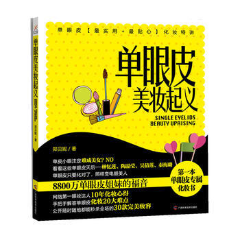 单眼皮美妆起义 pdf epub mobi 电子书 下载