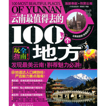 云南值得去的100个地方(2011-2012新全彩版) pdf epub mobi 下载
