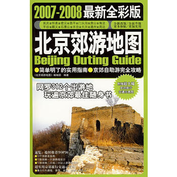 2007-2008新全彩版-北京郊游地图 pdf epub mobi 下载