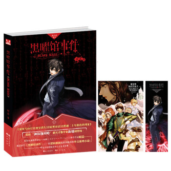 黑曜馆事件 pdf epub mobi 下载