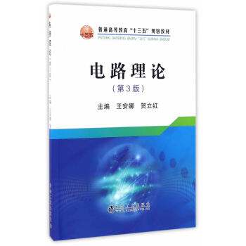 {RT}电路理论-王安娜、贺立红 冶金工业出版社 9787502473785 pdf epub mobi 电子书 下载