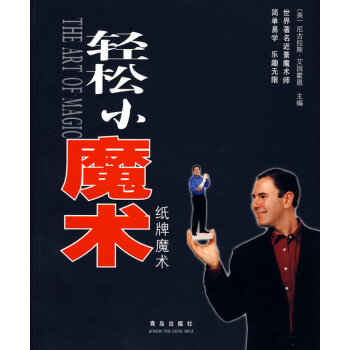 轻松小魔术:纸牌魔术 pdf epub mobi 电子书 下载