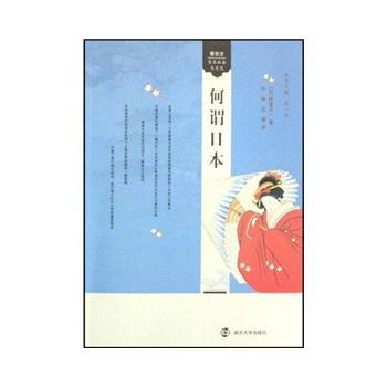 看东方:日本社会与文化.何谓日本 堺屋太,等 pdf epub mobi 电子书 下载