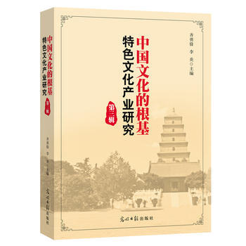 中国文化的根基：特色文化产业研究(第三辑) 9787519431778 齐勇锋 李炎-R pdf epub mobi 电子书 下载