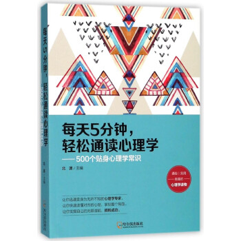 每天5分钟轻松通读心理学--500个贴身心理学常识 pdf epub mobi 电子书 下载