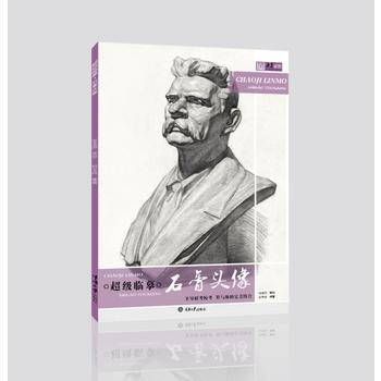超级临摹.石膏头像 9787568905848