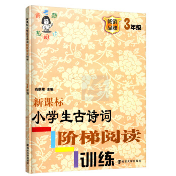 正版新課標小學生古詩詞階梯閱讀訓練三年級品牌3年級注音版俞老師教閱讀訓練階梯閱訓練南京大學齣版社 pdf epub mobi 下载