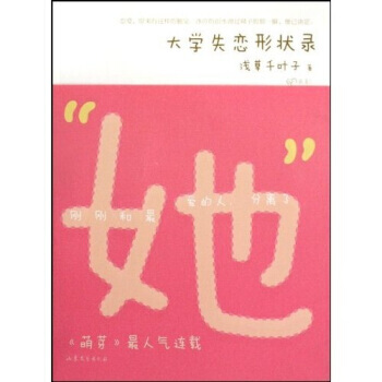 {RT}大学失恋形状录-浅草千叶子 山东文艺出版社 9787532930364 pdf epub mobi 下载