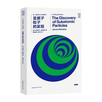 滿58包郵 推動叢書物理係列:亞原子粒子的發現 9787535795090 斯蒂芬溫伯格