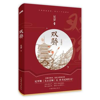 WL/ 双骄 尼罗 中国华侨出版社 9787511366368 pdf epub mobi 下载