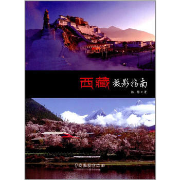 西藏摄影指南 9787503258213 pdf epub mobi 电子书 下载