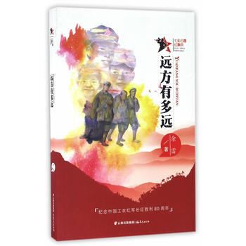 {RT}远方有多远-余雷 云南出版集团公司 晨光出版社 9787541485190 pdf epub mobi 下载