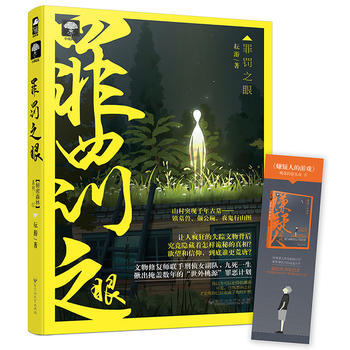 满58包邮 罪罚之眼 9787550027848 耘游 百花洲文艺出版社 pdf epub mobi 下载