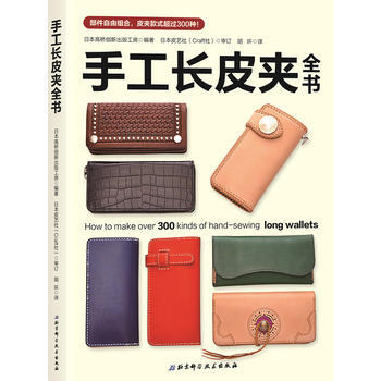满58包邮 手工长皮夹全书 9787530494356 日本高桥创新出版工房 北京科学技 pdf epub mobi 下载